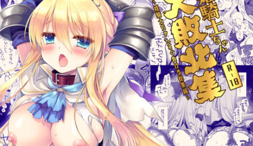【無料で読める？】姫騎士ちゃん大敗北集 ミヤスリサside 【D・N・A.Lab.】