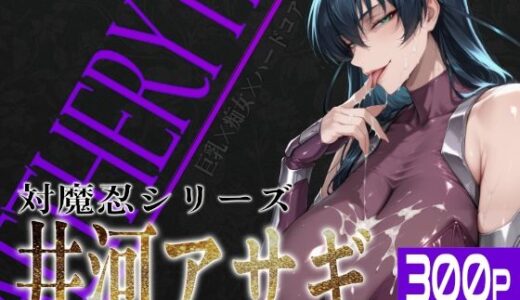 【無料で読める？】巨乳痴女同人CG集 エーテライト 井河ア〇ギ編 【びっくめろん】