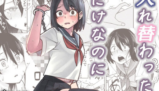 【無料で読める？】入れ替わっただけなのに 【レンシー・チウ】