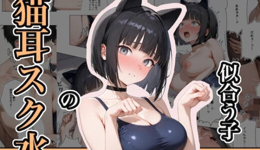 【無料で読める？】猫耳スク水の似合う子 ー後輩・美空ー 【ステーキくん】