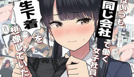 【無料で読める？】【漫画】僕はいつも同じ会社で働く女子社員の生下着を想像していた2  下着泥棒撃破＆生パンティゲット編 【日替わりさん】