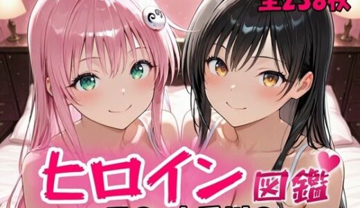 【無料で読める？】ヒロイン図鑑  ラ〇・古手川〇 【D4C】