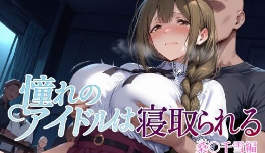 【無料で読める？】憧れのアイドルは寝取られる 桑○千雪編 【Albatross HARD‐アルバトロス ハード‐】
