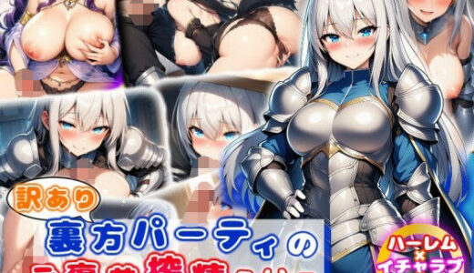 【無料で読める？】訳あり裏方パーティのご褒美搾精らいふ ハーレム×イチャラブ×搾精 【あい工房】