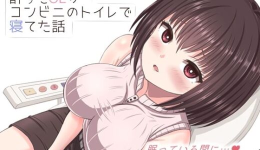 【無料で読める？】酔った美人OLがコンビニのトイレで寝てた話 【mikoto】