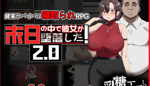 【無料で読める？】末日の中で彼女が堕落した2.0 【乳糖クエスト】