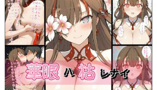 【無料で読める？】華眼ハ枯レナイ 【詠ちゃんは最ω胸】