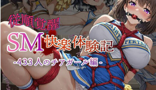 【無料で読める？】【従順覚醒】SM快楽体験記｜433人のチアガール編 【コスプレ倶楽部】