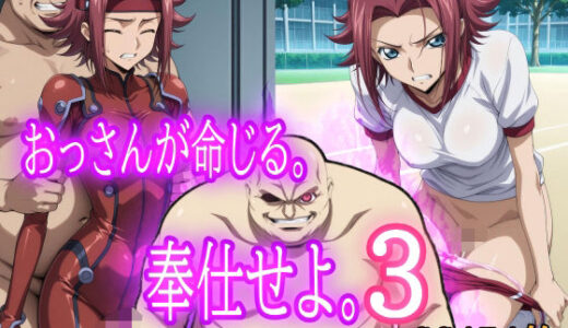 【無料で読める？】おっさんが命じる。奉仕せよ。3 【みみっくぼっくす】
