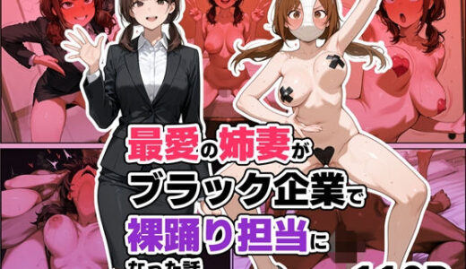 【無料で読める？】最愛の姉妻がブラック企業で裸踊り担当になった話（仮） 【わんめーる】