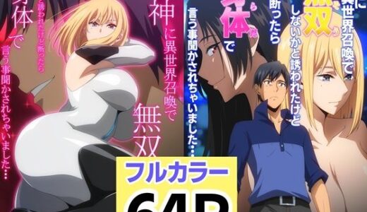 【無料で読める？】女神に異世界召喚で無双しないかと誘われたけど断ったら身体で言う事聞かされちゃいました・・・ 1 2セット 【はらへら】