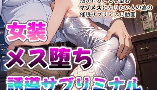 【無料で読める？】【メス堕ちシッシーヒプノ動画】女装して屈強な男に媚びたくなるメス堕ち誘導！淫乱ビッチに堕ちたい人のためのサブリミナル動画 【プリズムヴェール】