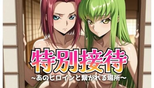 【無料で読める？】特別接待 【サバミソ】