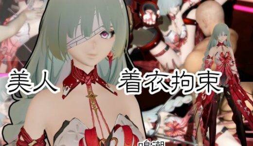 【無料で読める？】【動画2本】鳴潮からフローヴァ登場！拘束調教されたり、SMショーに出される調教動画パック 【異世界転生】