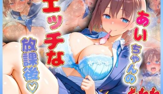 【無料で読める？】あいちゃんのエッチな放課後らいふ 【絶頂イキまくりガール】