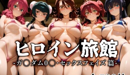 【無料で読める？】ヒロイン旅館 -ガ〇ダム0〇・セックスフェイズ篇- 【愛玩ファクトリー】