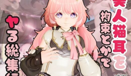 【無料で読める？】【総集編】鳴潮アンコ（Encore）が画面からでてきたり調教受けたりする特大4動画パック 【異世界転生】