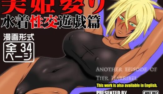 【無料で読める？】美姫娶り 水着性交遊戯篇 【PURPLE HAZE】