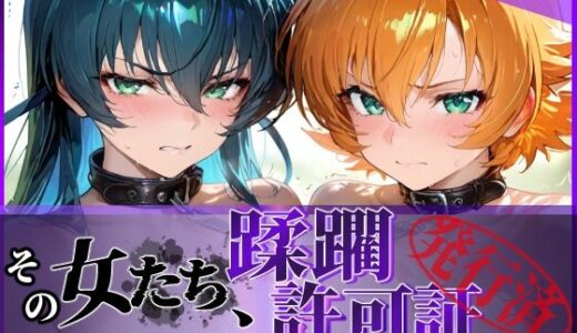 【無料で読める？】その女たち、蹂躙許可証発行済み -街の男たちに好き放題使われるヒロインCG集- 対魔忍ア●ギ＆さ●ら編 【陥落工房】
