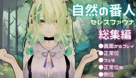 【無料で読める？】【総集編】Vtuberのセレスファウナ（fauna）が登場！画面の向こうから貴方を襲う夢のような脅威の動画5本パック 【異世界転生】