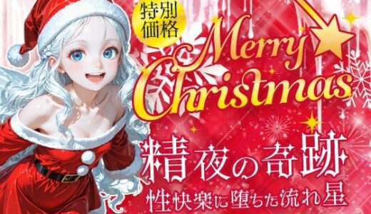【無料で読める？】Merry Christmas  精夜の奇跡 【フワガールズ】