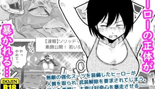 【無料で読める？】特警部隊ソリッドマスク【正体暴露回】 【ギャラリークラフト】