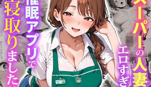 【無料で読める？】スーパーの人妻がエロすぎて催●アプリで寝取りました 【ぱにぱに】