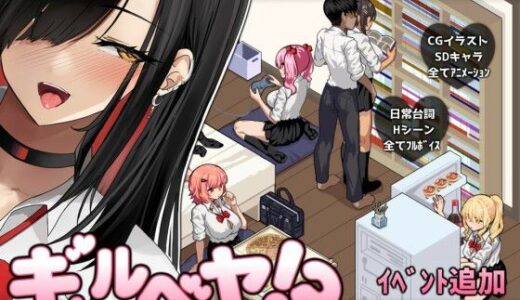 【無料で読める？】ギャルベヤ！？〜学校最寄りのギャルのたまり場〜 【スタジオねこキック】