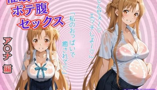 【無料で読める？】催●ボテ腹セックス〜結城明〇奈〜 【ぺろぺろスイート】