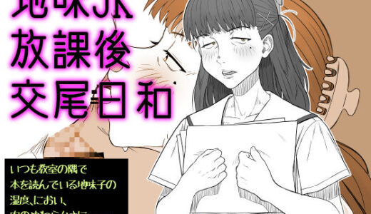【無料で読める？】地味JK放課後交尾日和〜いつも教室の隅で本を読んでいる地味子の湿度、におい、肉のやわらかさに――今日も勃起が、止まらない。 【ぴすけす】