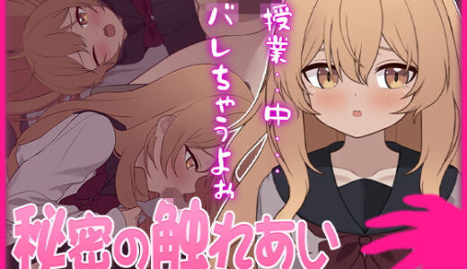 【無料で読める？】秘密の触れあい。ーバレたら終わりの恋と快感ー 【ぱんきじしぇいく】