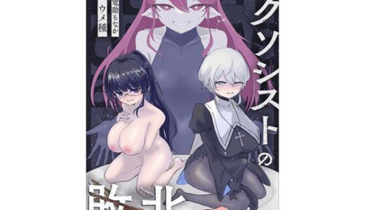 【無料で読める？】エクソシストの敗北〜生徒レ●プ編〜 【ウメ畑】