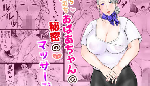 【無料で読める？】むちむちおばあちゃんの秘密のマッサージ 【ぽぽっと電機1号店】