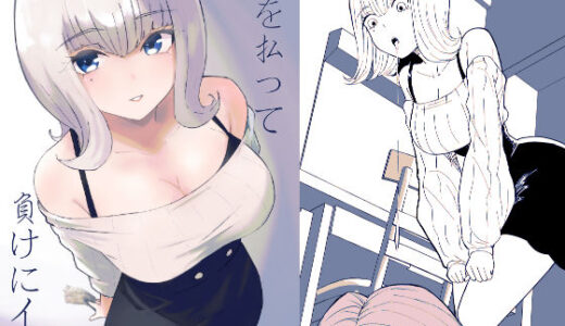 【無料で読める？】金を払って負けにイく 【ロキ】