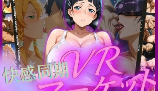 【無料で読める？】快感同期VRマーケット  SUGUHA編 【はらませてよ】