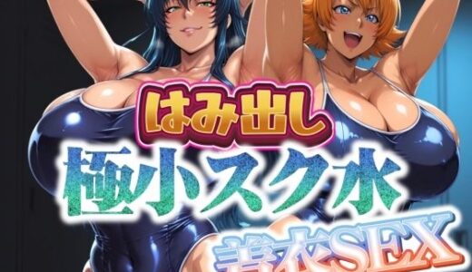 【無料で読める？】はみ出し極小スク水【着衣SEX】 【まんきん】