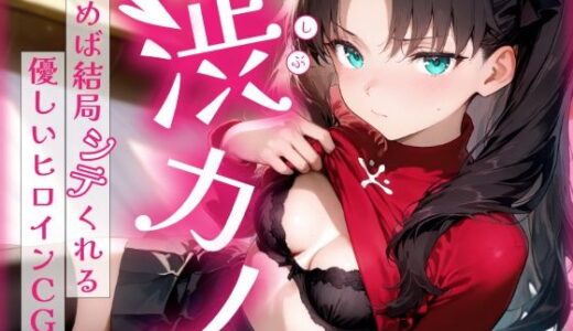 【無料で読める？】渋カノ 頼めば結局シテくれる優しいヒロインCG集 遠●凛編 【陥落工房】