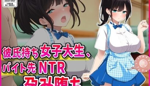 【無料で読める？】彼氏持ちJDバイト先NTR孕み堕ち 【峰田虎次郎】