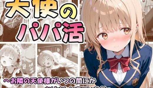 【無料で読める？】天使のパパ活 〜お隣の天使様がいつの間にかおじさんと寝ていた件〜 【なつラボ】