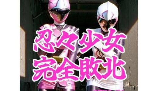 【無料で読める？】忍々少女完全敗北 【AIヒロピン研究所】