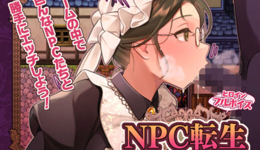 【無料で読める？】NPC転生〜ゲームの中で不同意わいせつ〜 【芝生ケーキ】