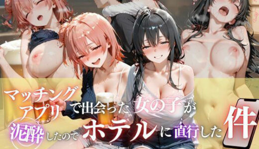 【無料で読める？】マッチングアプリで出会った女の子が泥●したのでホテルに直行した件vol.2 【ヒロイン】