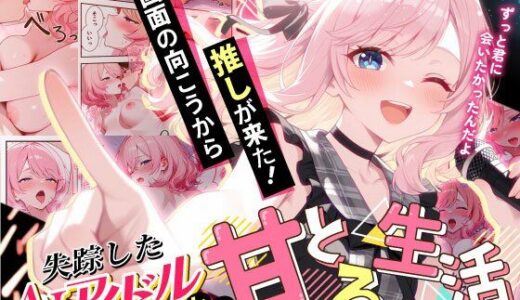 【無料で読める？】画面の向こうから推しが来た！失踪したAIアイドルとの甘とろ生活 【だぶるクリっく】