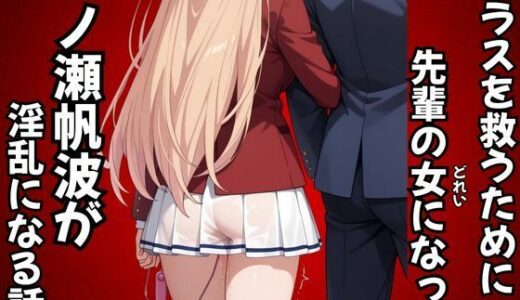 【無料で読める？】クラスを救うために先輩の女になった一之瀬帆波が淫乱になる話 【ピンクちゃん】