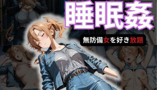 【無料で読める？】寝かせればよくね？  アスナ編 【寝取られ快楽ヒロインズ】