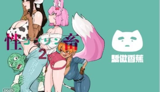 【無料で読める？】ゴブリン性畜02 【驕傲香蕉】