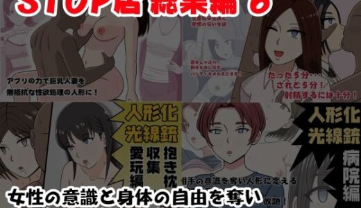 【無料で読める？】STOP店 総集編 6 【STOP店】