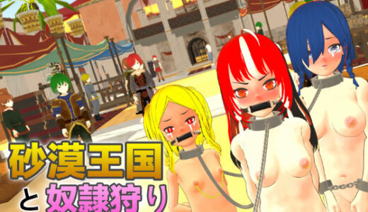 【無料で読める？】砂漠王国と奴●狩り 〜Append〜 【H.Dragon.Games.Team】