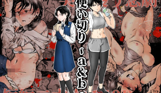 【無料で読める？】使い切り -a＆b- 【-A】