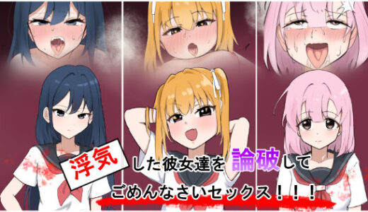 【無料で読める？】浮気彼女達を論破してごめんなさいセックス！！ 【ゆがんだフェチの煮凝り】